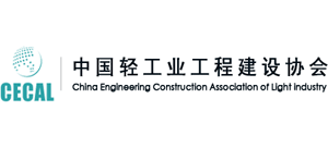 中国轻工业工程建设协会（CECAL）