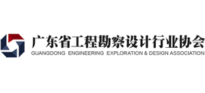 广东省工程勘察设计行业协会