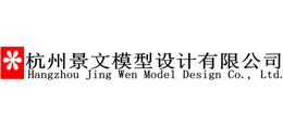 杭州景文模型设计有限公司
