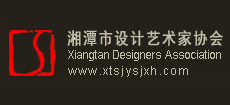 湘潭市设计艺术家协会
