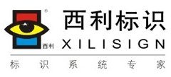 深圳市西利标识设计制作有限公司