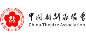 中国戏剧家协会